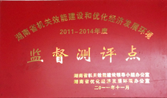 湖南省機關效能建設和優(yōu)化經濟發(fā)展環(huán)境監(jiān)督評測點